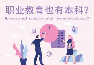 職業教育也有本科嗎？附全國32所本科職業大學名單